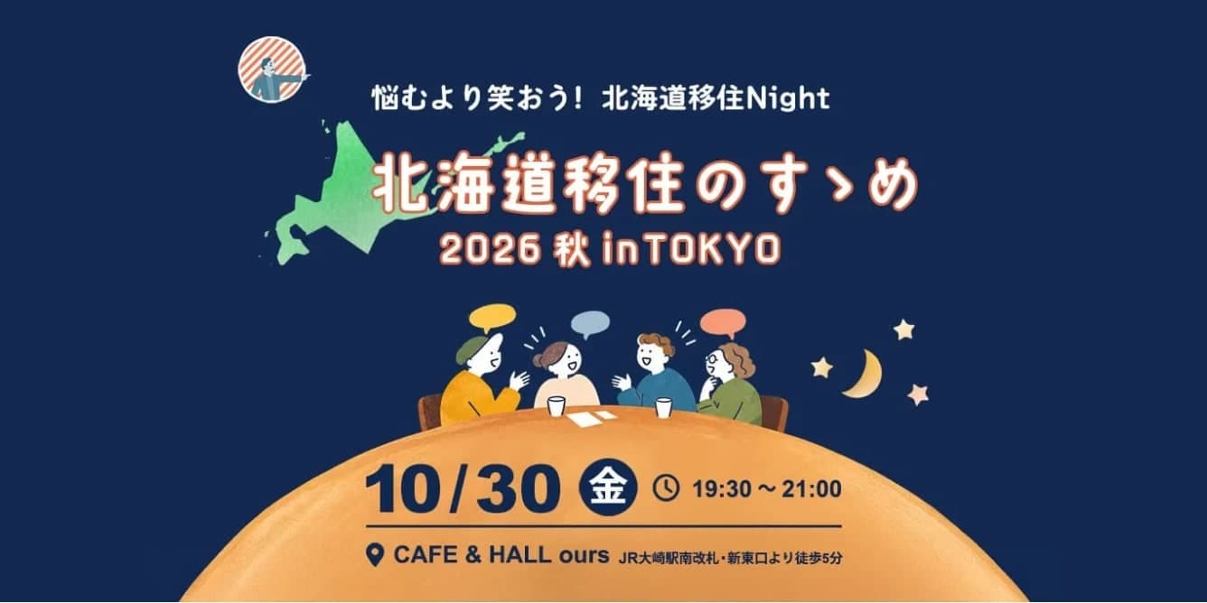 悩むより笑おう！北海道移住Night『北海道移住のすゝめ2026秋 in TOKYO』10月30日(金) 19:30〜21:00 CAFE & HALL ours（JR大崎駅から徒歩5分）
